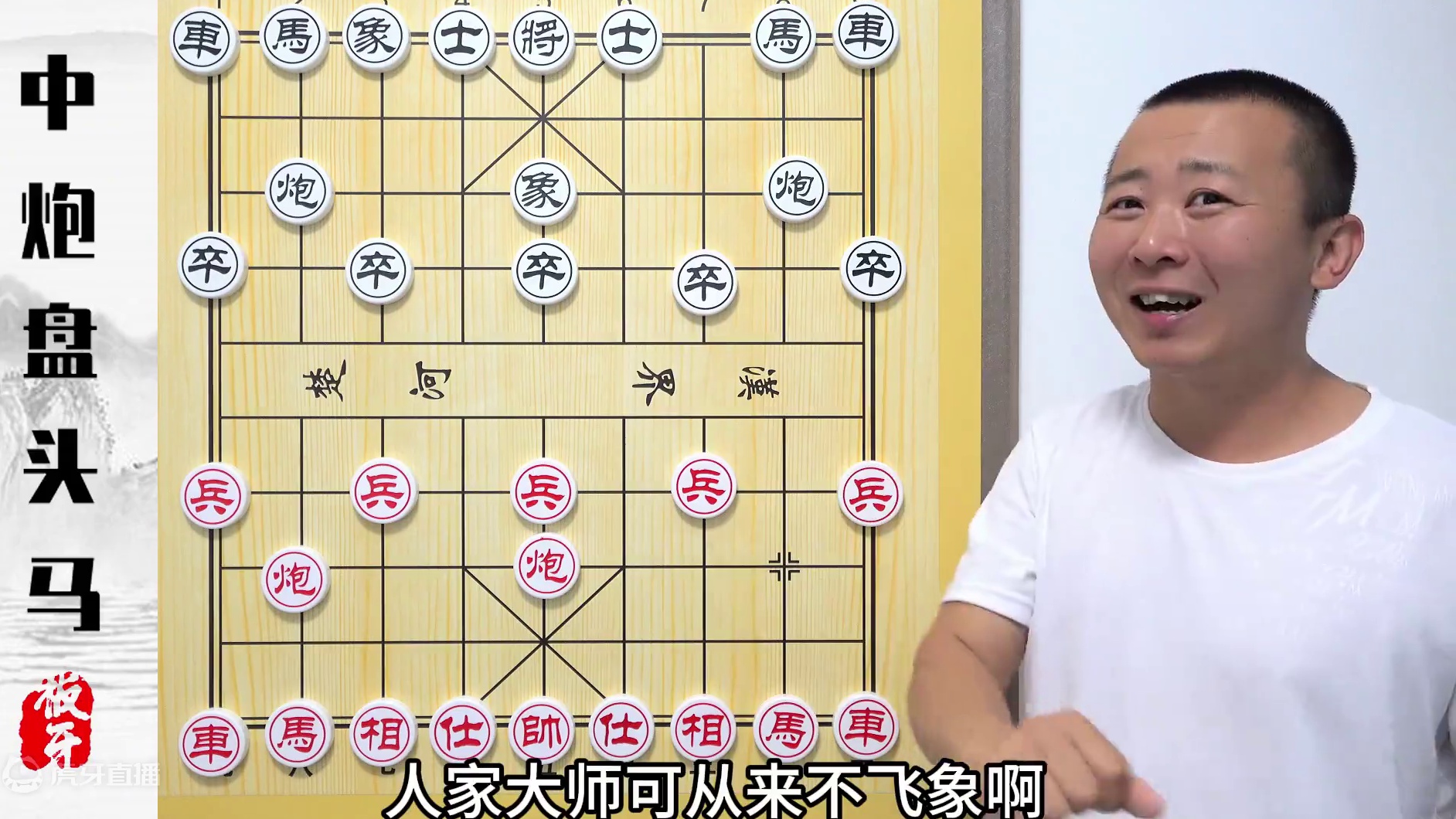 乱拳抡趴老师傅-凶猛的中炮盘头马 中国象棋教学解说 #象棋 #象棋直播 #象棋破局 #象棋残局 #天