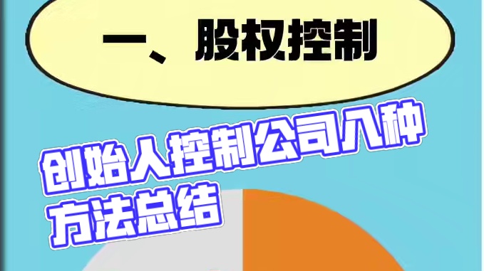 创始人控制公司的八种方法︕