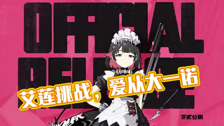 来自艾莲的不心动挑战 #绝区零 #绝区零公测 #绝区零版本前瞻 #绝区零艾莲 #绝区零启动