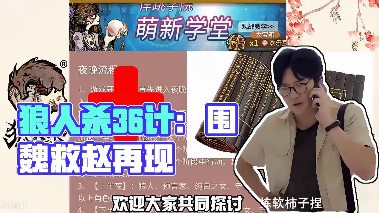 狼人杀与三十六计围魏救赵 #创作灵感 #网易狼人杀 #狼人杀星赏金计划 #狼人杀与三十六计