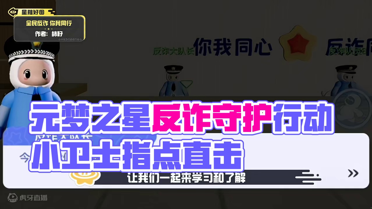 我是反诈小卫士,让我们一起来学习和了解反诈小知识吧！
#元梦之星  #元梦之星造梦局 #星宝半岁礼 