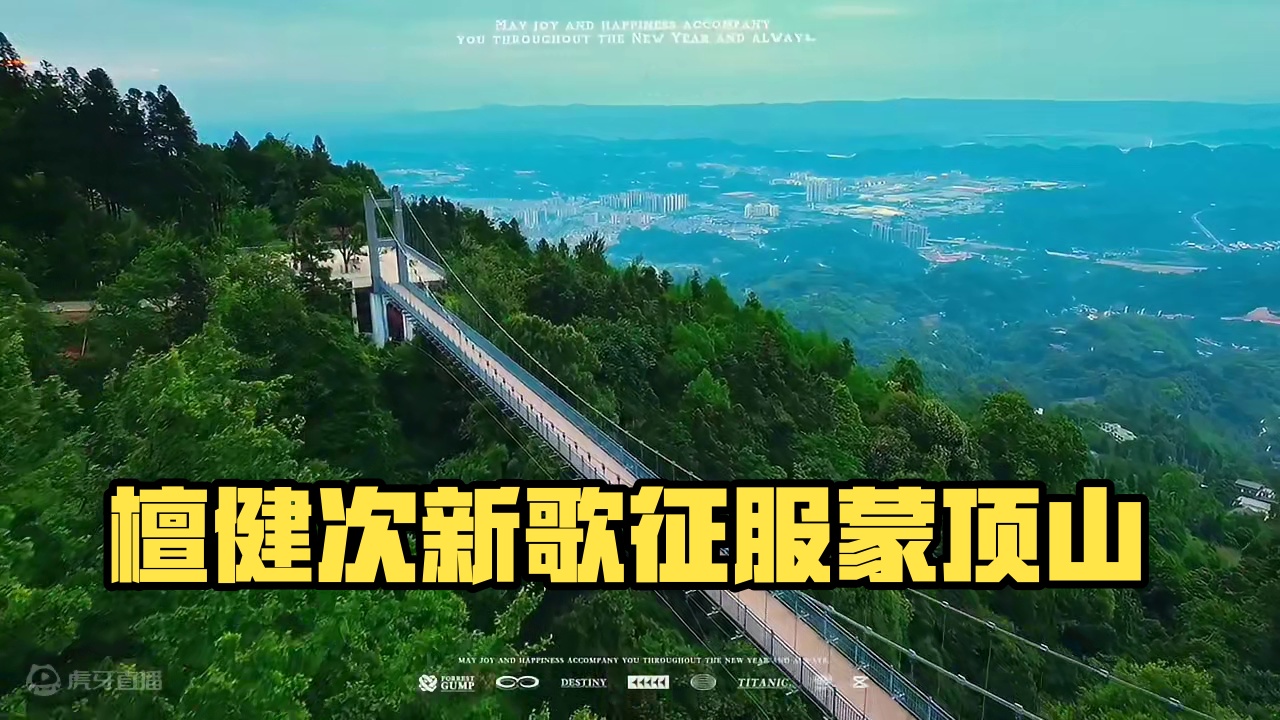 用檀健次的《每到周末我要离开地球》打开蒙顶山#檀健次专属bgm挑战开启 #各地文旅用檀健次新歌开卷 