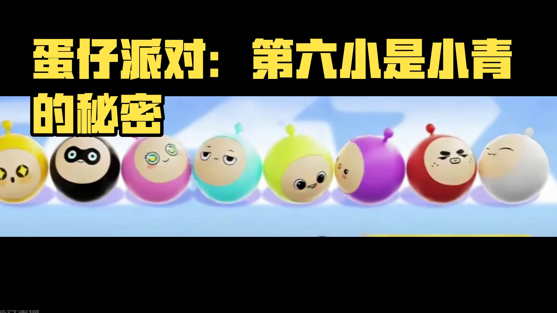 蛋仔派对：小青？她是一个女生！最新的第六小只是她 蛋仔派对：小青？她是一个女生！最新的第六小只是她