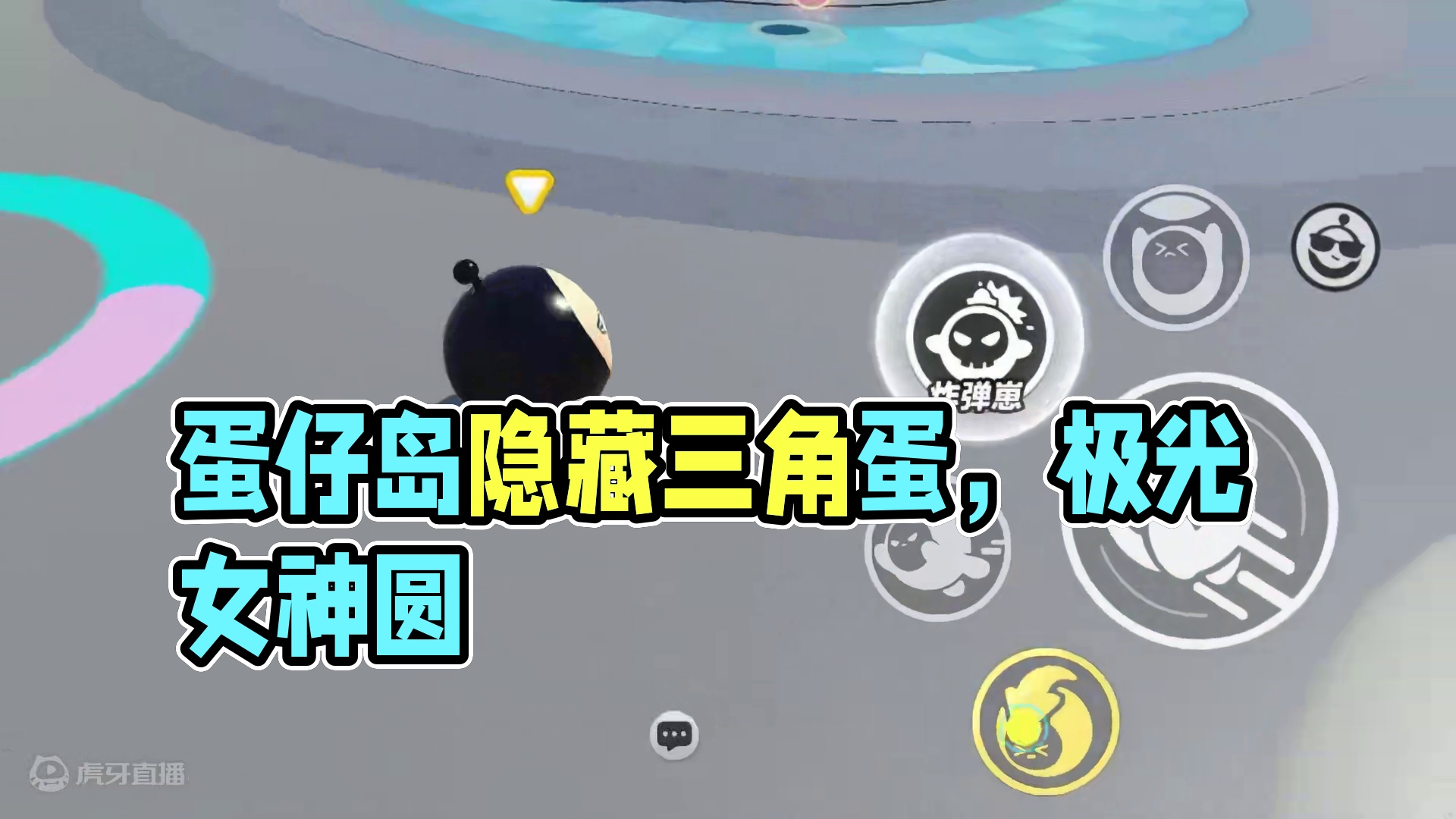 蛋仔派对：它是三角形？蛋仔不止都是圆，有一个特殊蛋存在 蛋仔派对：它是三角形？蛋仔不止都是圆，有一个