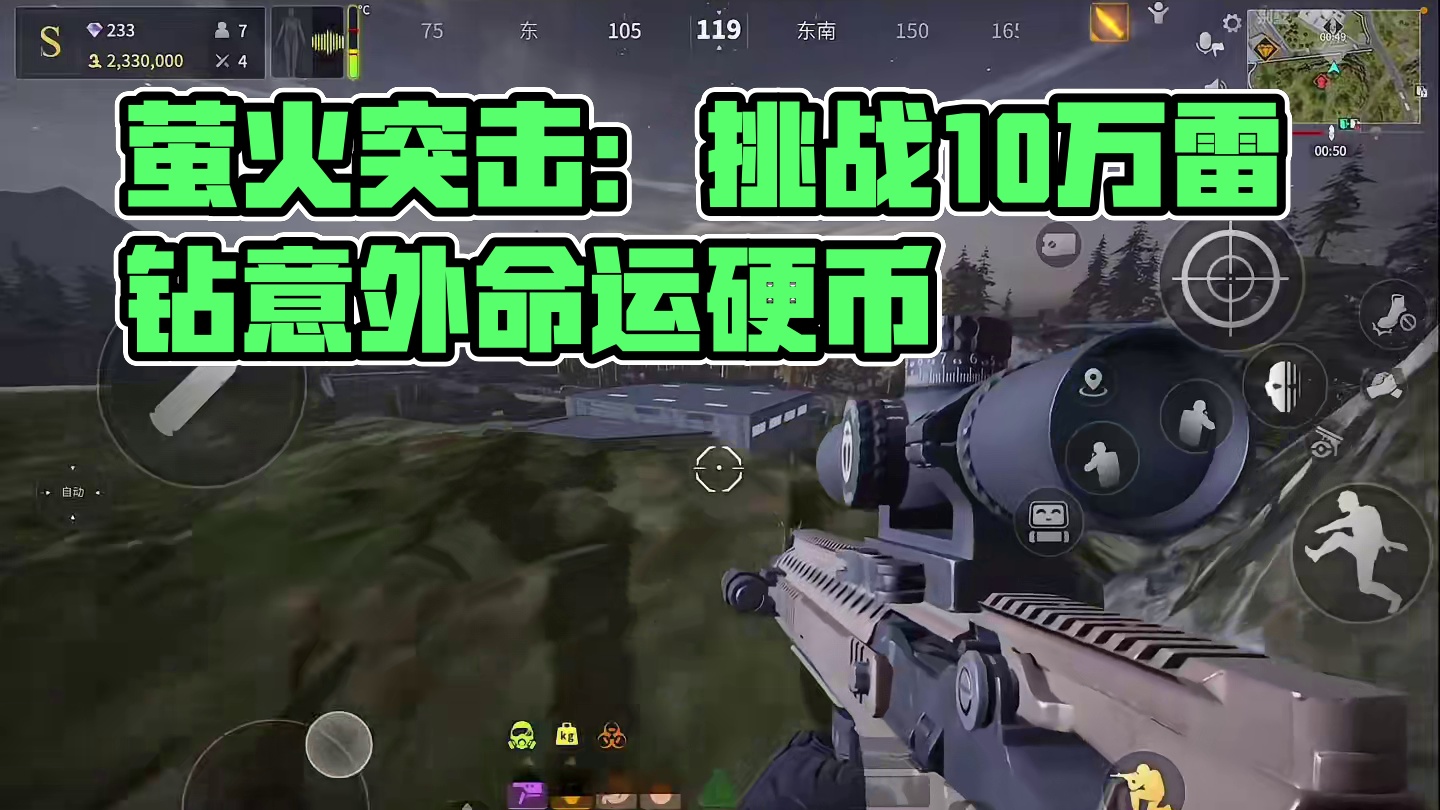 萤火突击：这里竟然也会出命运硬币？挑战10万雷钻第二期！ #萤火突击   #人人都在萤火突击 #萤火