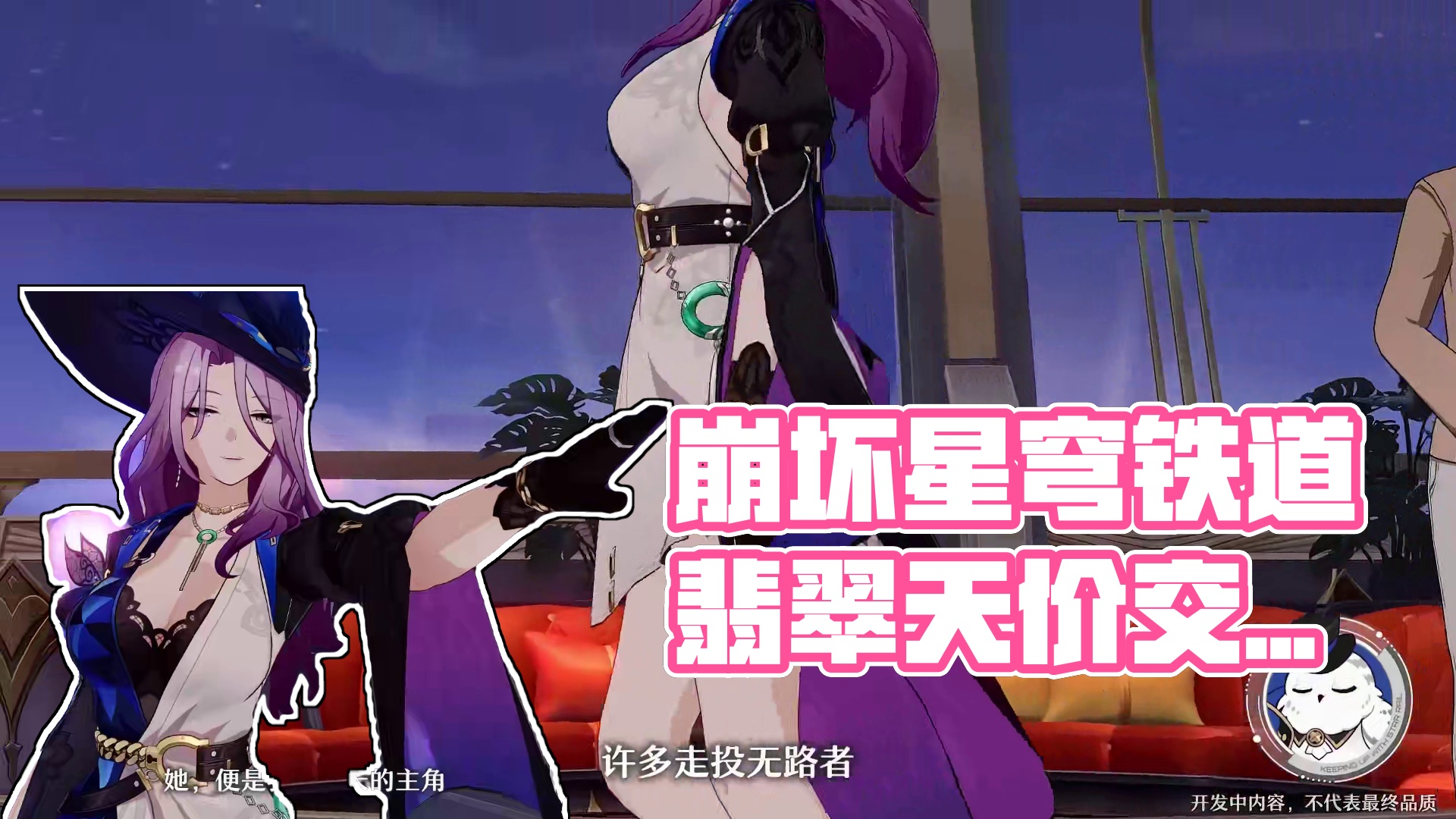 #崩坏星穹铁道  走近星穹——「翡翠：升舱的钱我来出」#再见匹诺康尼  #星穹铁道翡翠