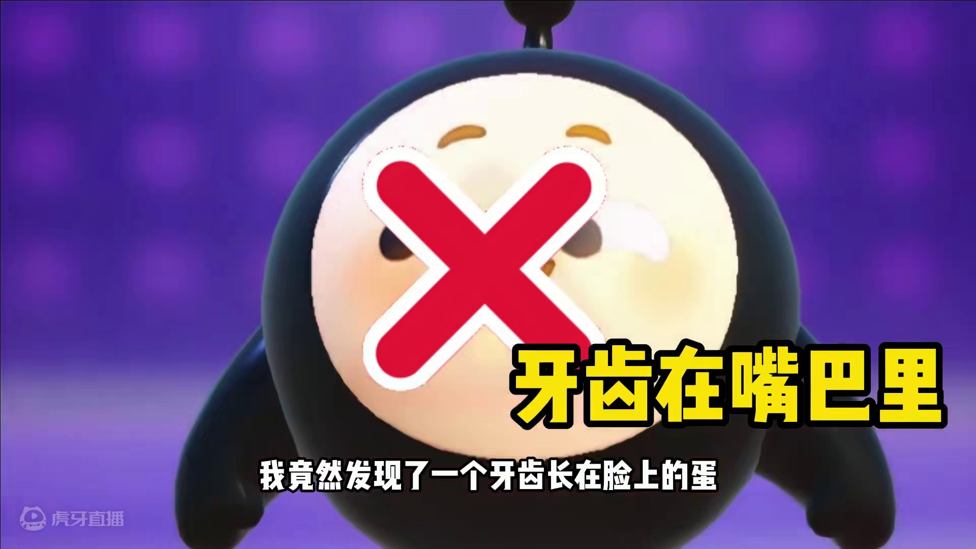 蛋仔派对：脸上是牙齿？嘴巴不存在？用脸吃东西 蛋仔派对：脸上是牙齿？嘴巴不存在？用脸吃东西