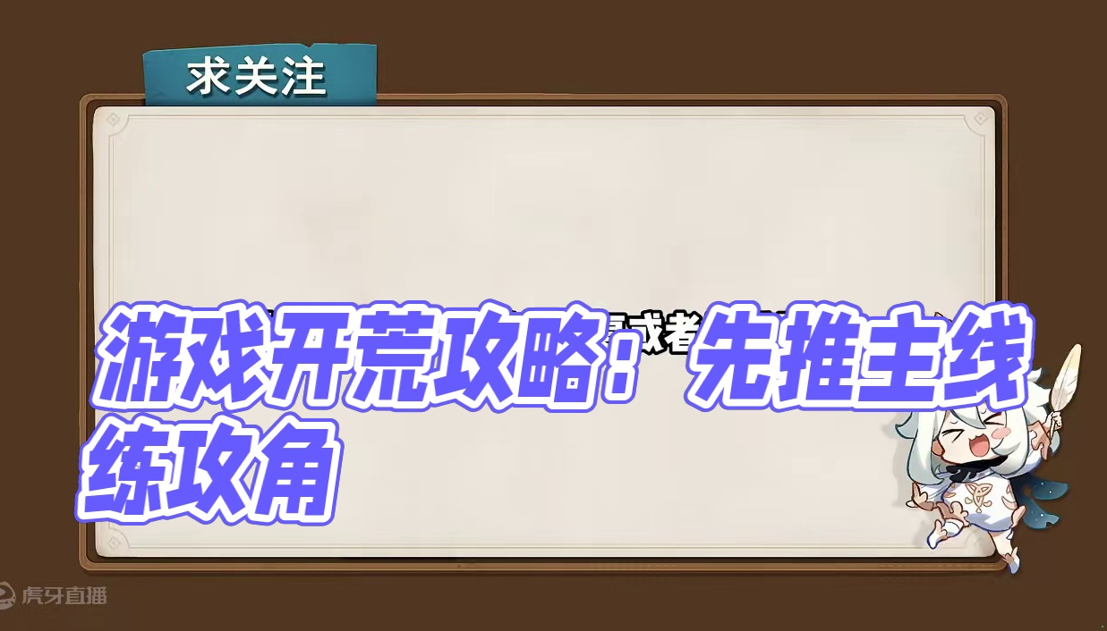 #绝区零 #绝区零公测 开荒必备指南，优先做什么，不纠结