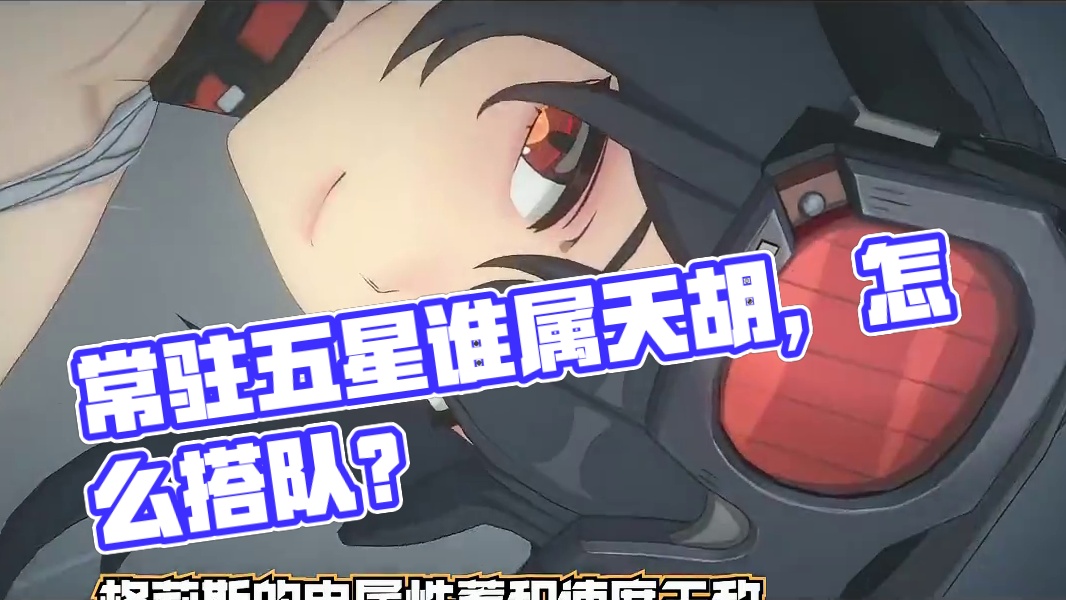 绝区零六大常驻五星抽到谁属于天胡开局，应该怎么配队？