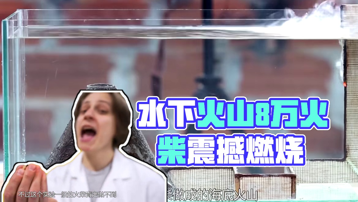 火柴能在水中燃烧吗？用8万根做成的火山，水下点燃是什么场面？