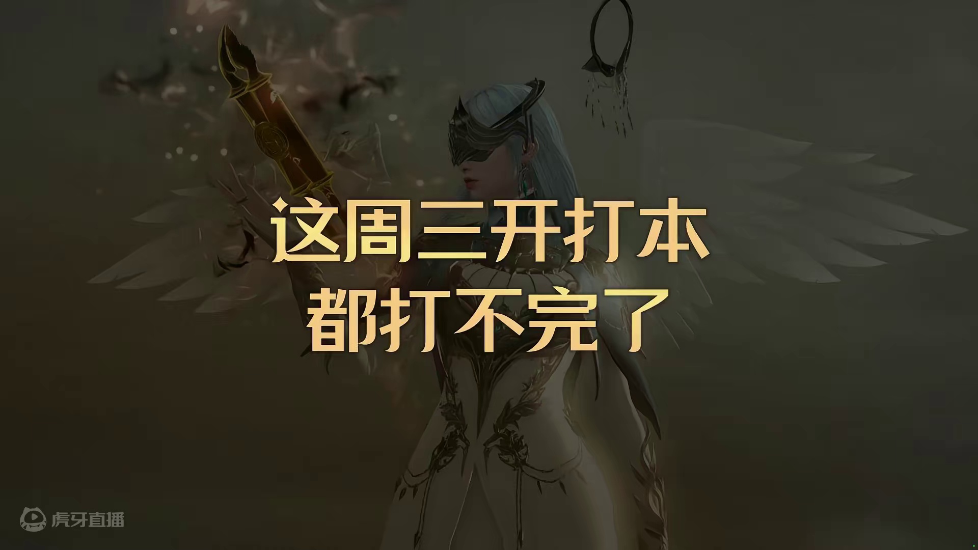 这周三开打本都打不完了 #命运方舟 #命运方舟天界圣域