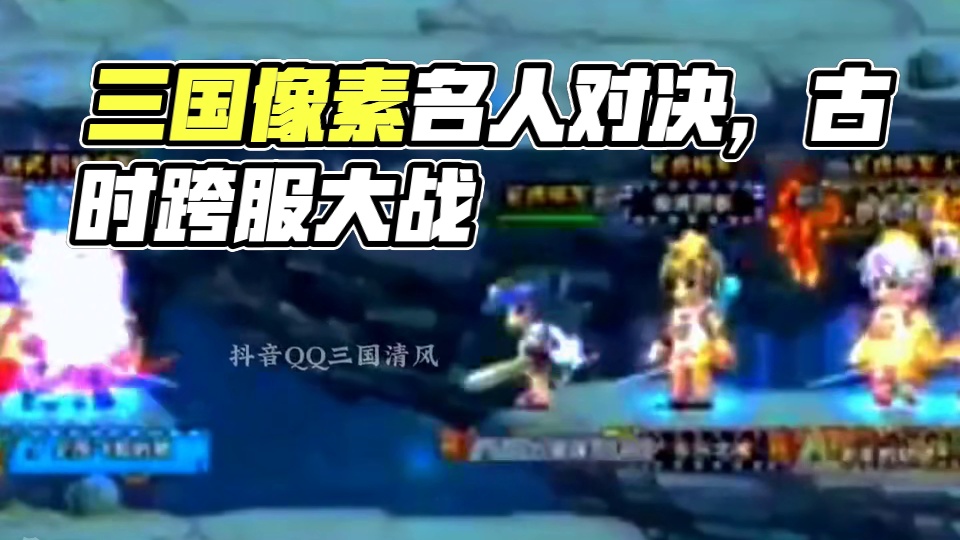 QQ三国诺基亚版像素，你能看清视频里的名字吗？#qq三国 #QQ三国清风 #QQ三国名人堂