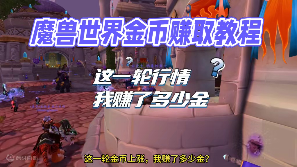 魔兽开服这一轮金币浮动行情，我赚了多少金？ #魔兽世界 #魔兽世界怀旧服 #地精 #游戏杂谈