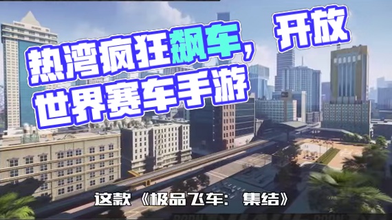 我在热湾狂飙，暗爽瞬间#极品飞车集结  #极品飞车集结定档711