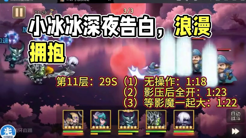 【小冰冰传奇】幻境深处-夜幕降临-第11层-29秒#dota2 #小冰冰传奇 #小冰冰圆梦季