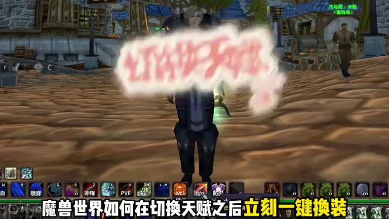 魔兽世界如何在切天赋后一键换装？#巫妖王之怒 #魔兽世界怀旧服 #网易大神