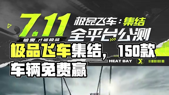 这款游戏超150款车辆均可免费获得！#极品飞车集结   #极品飞车集结定档711