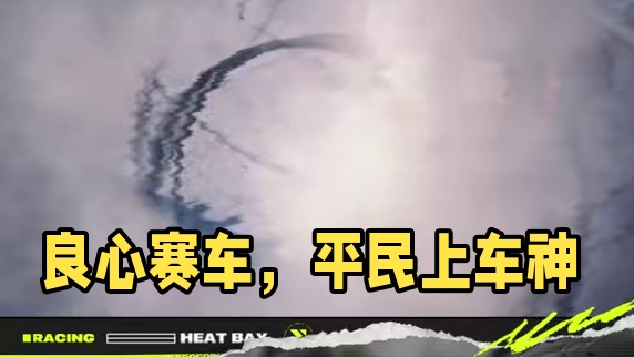 良心赛车游戏，平民也能上车神#极品飞车集结  #极品飞车集结定档711