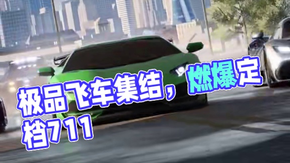 赛车游戏天花板！够你爽一整年#极品飞车集结   #极品飞车集结定档711