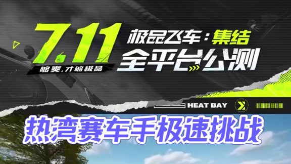我们热湾赛车手的野心可不只是跑道#极品飞车集结  #极品飞车集结定档711