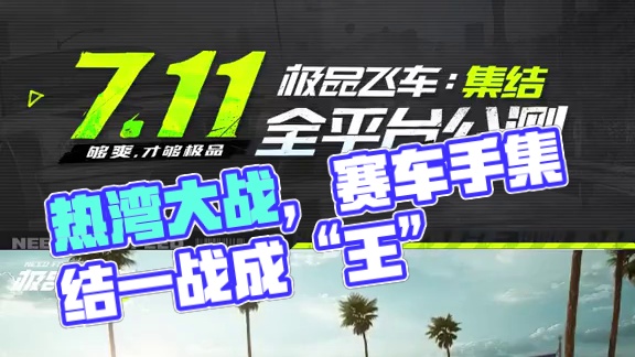 热湾大战一触即发，请赛车手们集结热湾！7.11，一战成“王”#极品飞车集结   #极品飞车集结定档7