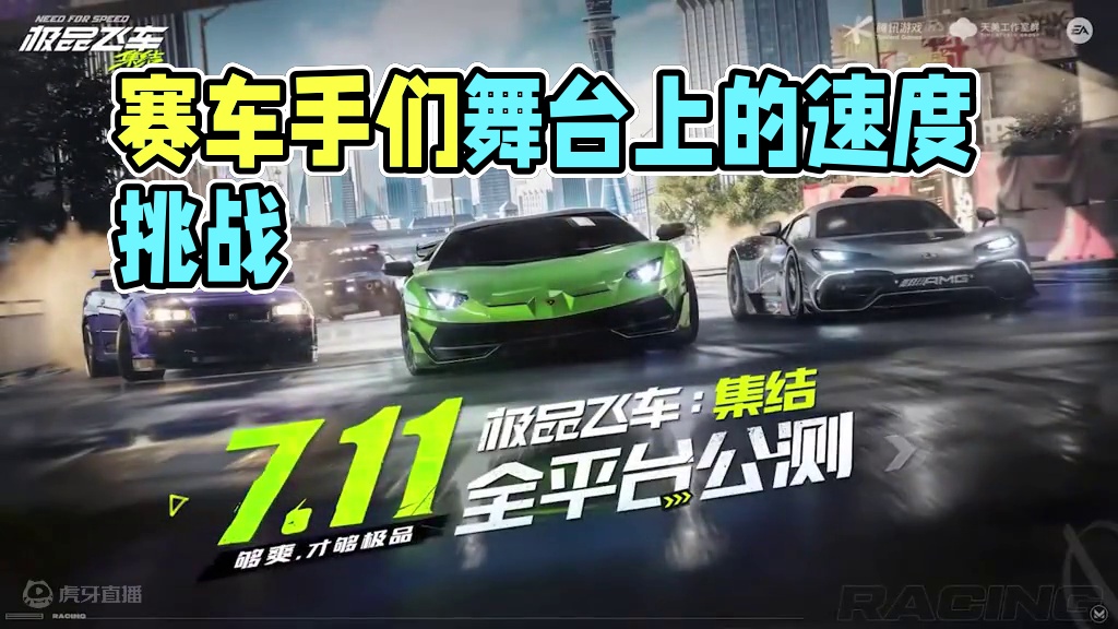 赛道上，速度才是王道！7.11，让每个弯道都成为赛车手们的舞台#极品飞车集结   #极品飞车集结定档
