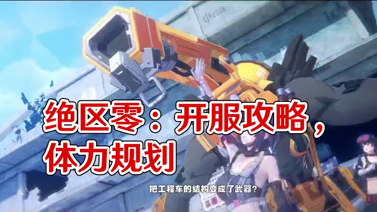 【绝区零东Sir】绝区零开服阶段！1-30级体力规划送给你！ 帮助各位绳匠开服尽可能不卡材料！#绝区