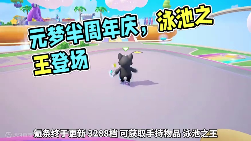 氪条终于更新啦！手持物 泳池之王！召唤喷泉乐园！#元梦之星 #元梦半周年庆 #元梦之星累计充值 #元