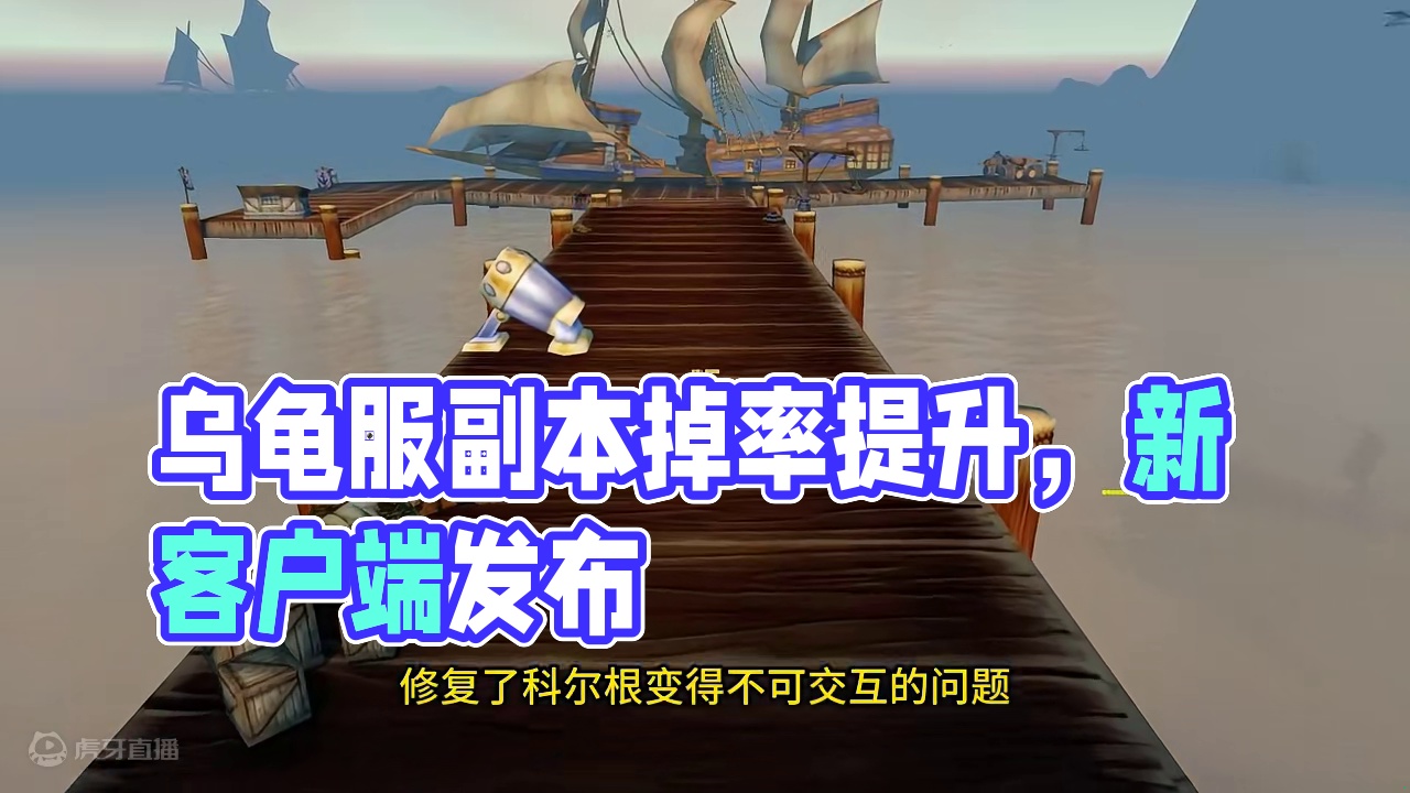 乌龟服最新消息更新内容汇总，副本装备掉率提高，新客户端来袭！#魔兽世界 #我们比你们多一个世界 #我