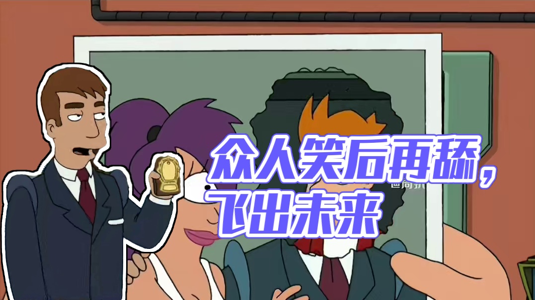 众人皆笑，笑完再舔 #飞出个未来