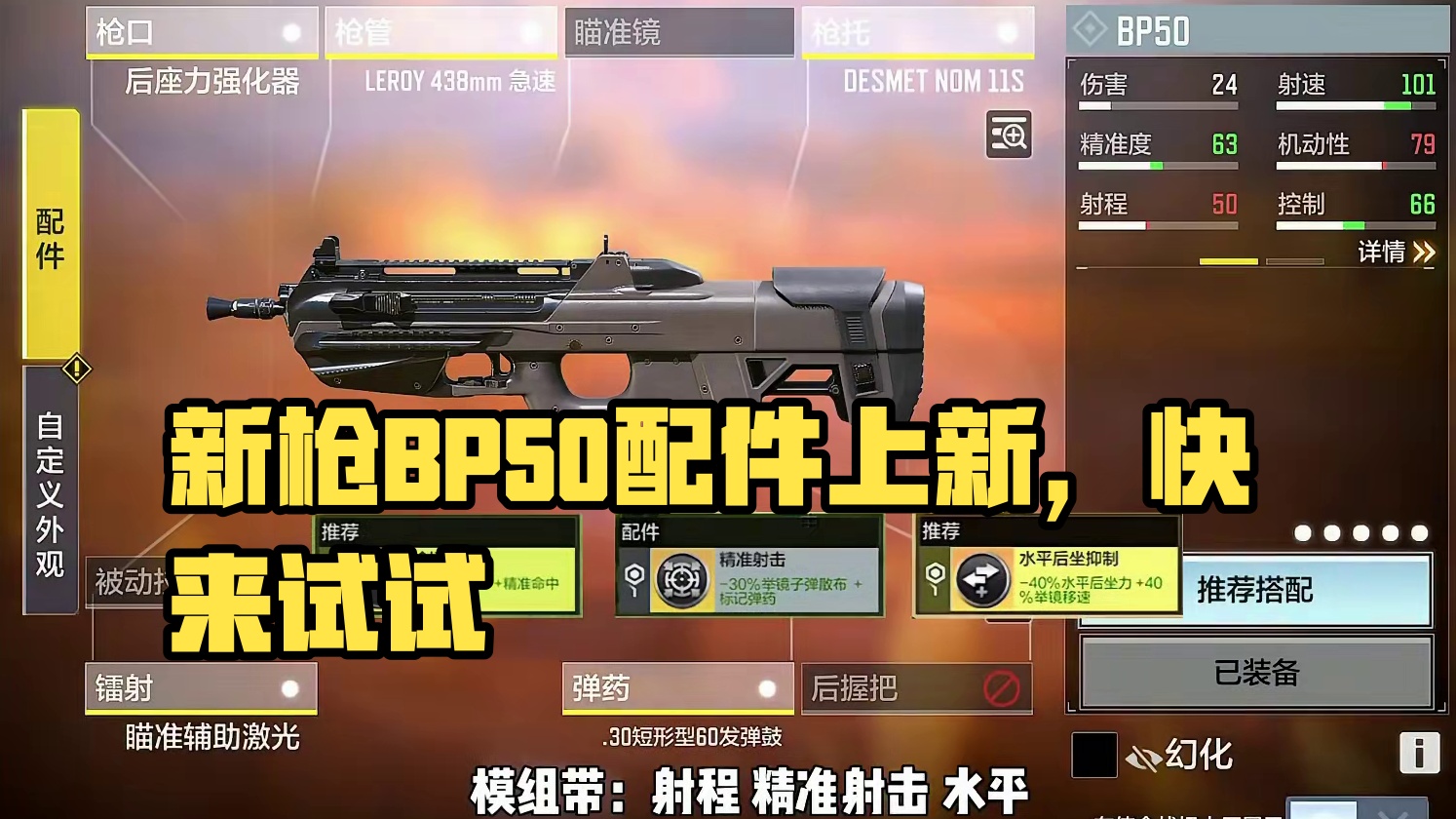 新步枪BP50配件来了，你们快去试试！ #使命召唤手游 #codm突突突突突节 #游戏日常