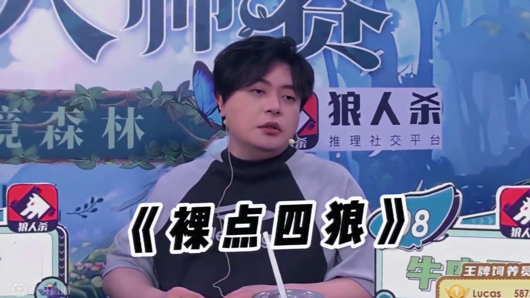 既然狼人选择冲锋不给我警徽，那就别怪我都点在台面上#jy #狼人杀 #京城大师赛