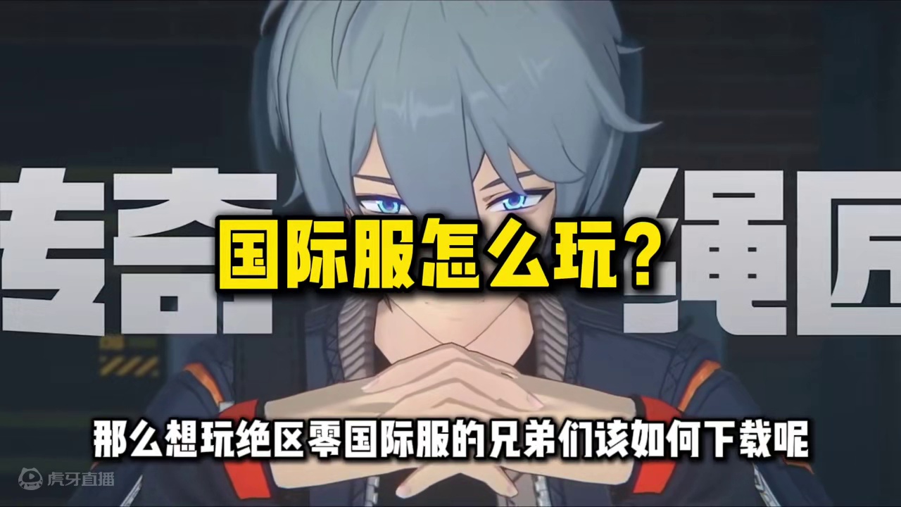 【绝区零】国际服下载注册攻略！ 
#绝区零 #绝区零公测前瞻 #绝区零公测 #绝区零版本前瞻