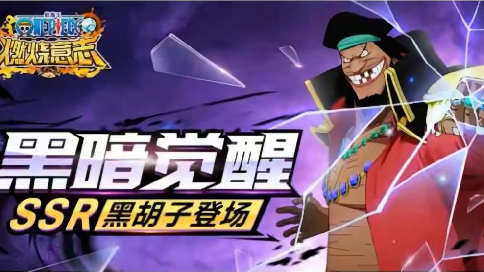 燃烧意志：怀旧服7.4日直播内容概览，红发不会削 #航海王燃烧意志 #燃烧意志怀旧服 
