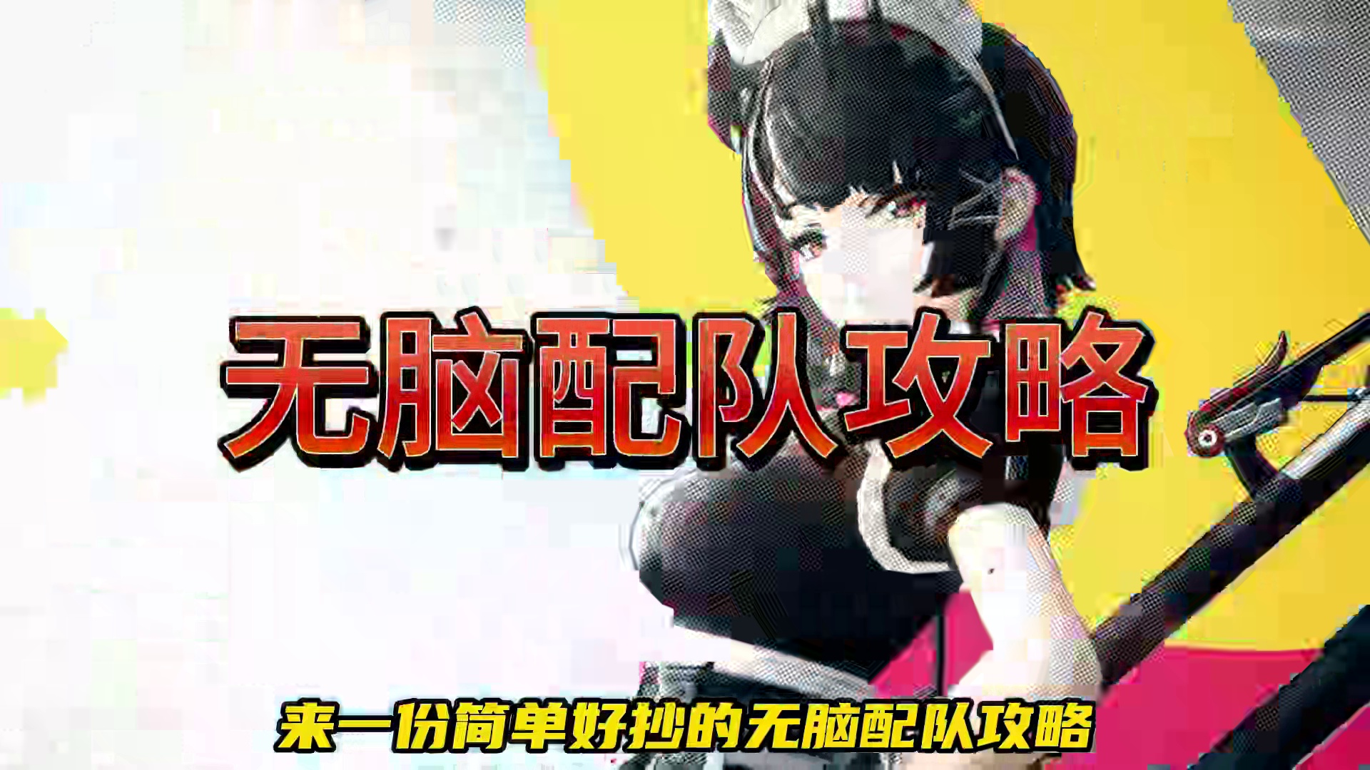 不管开服抽到什么角色，一个视频都能配队 #绝区零 #绝区零公测 #绝区零艾莲 #绝区0周年庆 #游戏