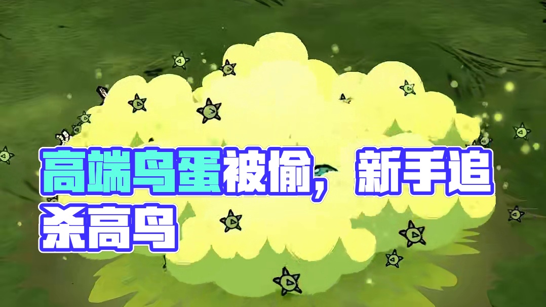 饥荒联机版：这只不过是一个普通的高鸟蛋 #饥荒