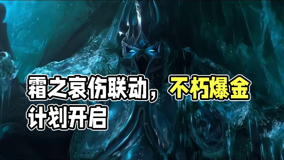 霜之哀伤上线即领！《暗黑破坏神：不朽》×《魔兽世界》联动第一弹今日开启！#暗黑破坏神不朽 #魔兽世界