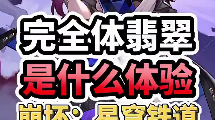 【星穹铁道】创作服翡翠体验报告！真就是虚构叙事人柱力啊？#再见匹诺康尼    #崩坏星穹铁道    