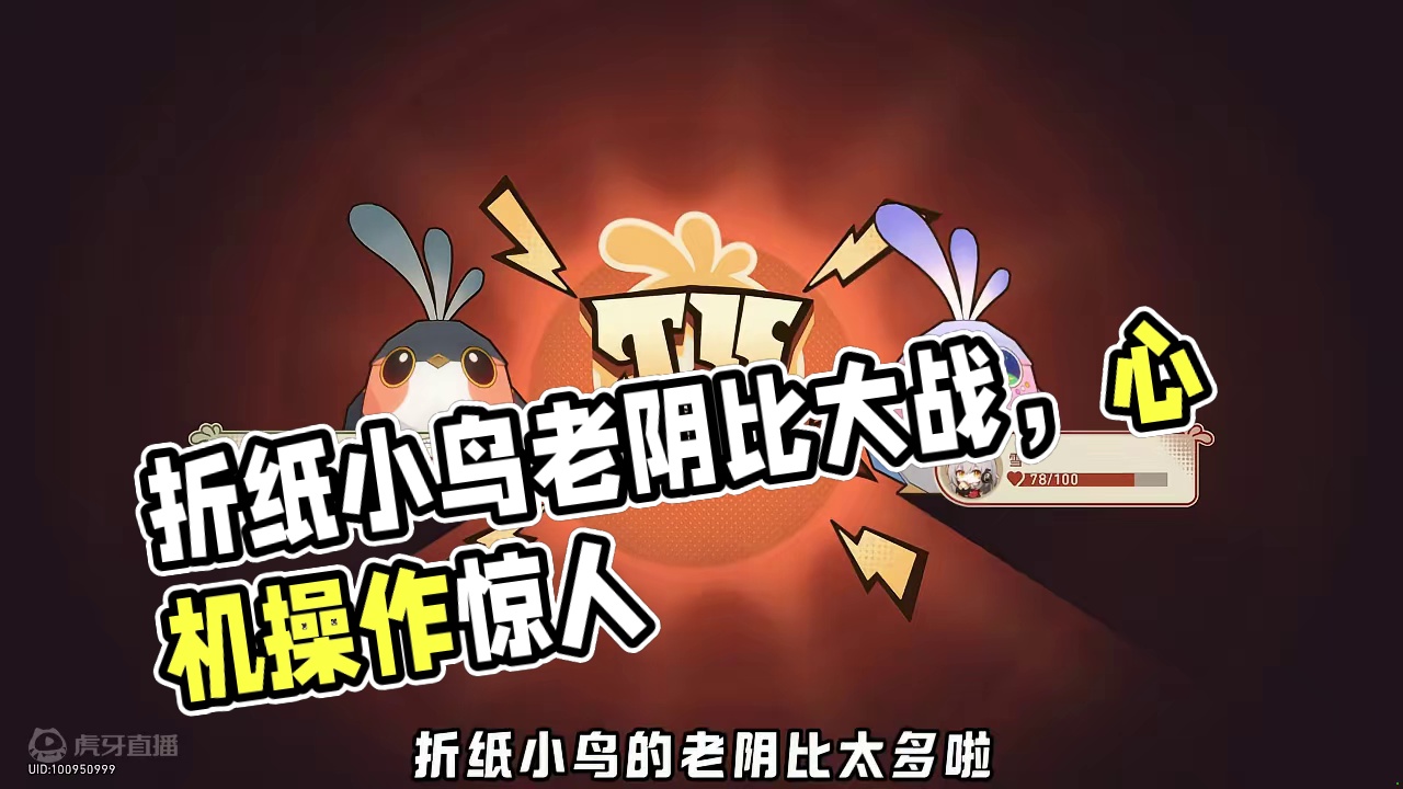 折纸小鸟老阴比大战，没有操作，全是心机 #崩坏星穹铁道  #再见匹诺康尼