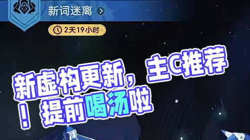 新虚构两天后更新，主C阵容推荐 #崩坏星穹铁道  #再见匹诺康尼