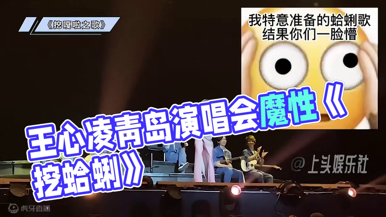王心凌青岛站演唱会，连唱两遍《挖蛤蜊》，歌词魔性又洗脑 #王心凌演唱会 #哒哒哒 #王心凌挖嘎啦 #