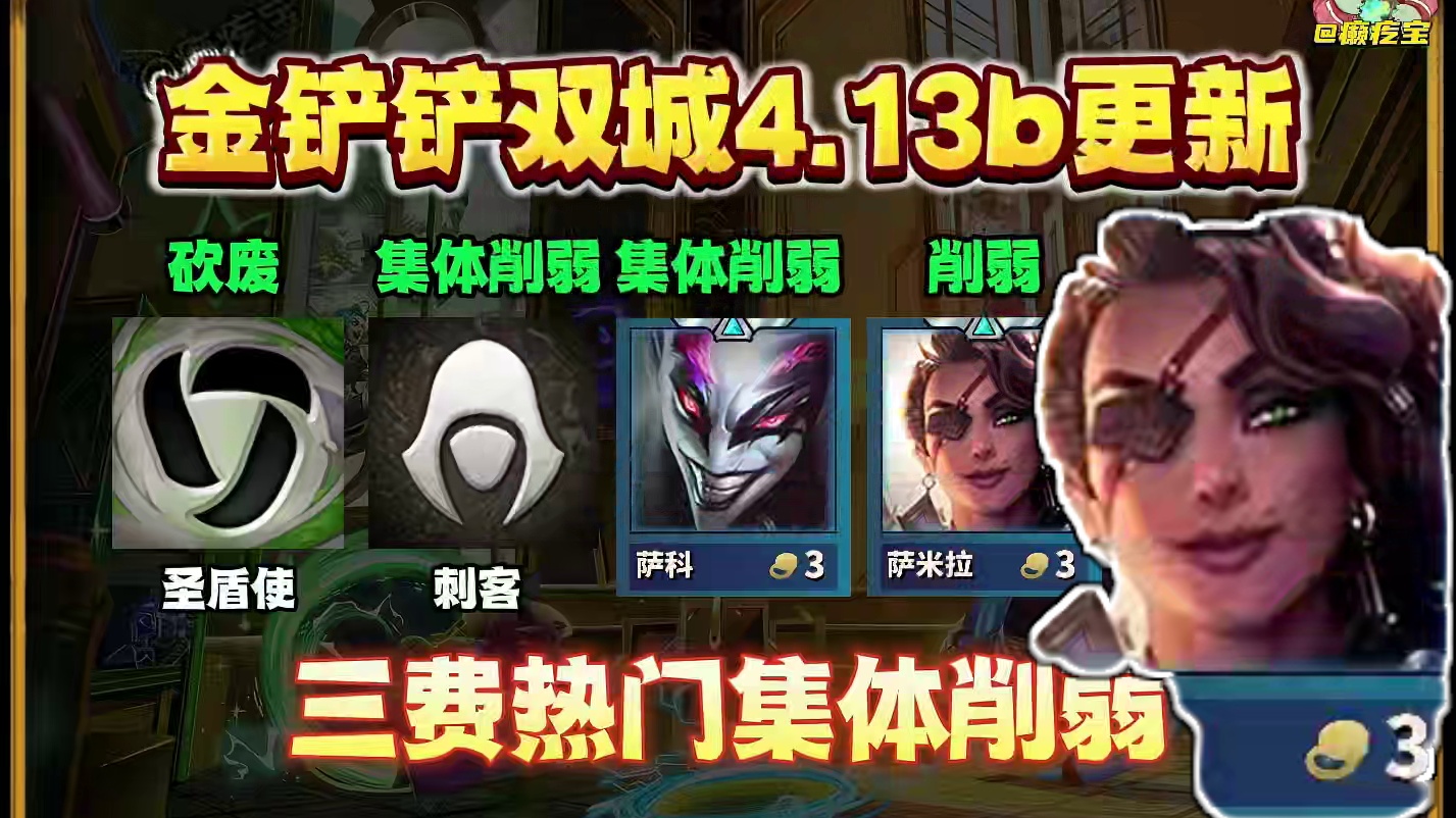 圣盾虫子玩不了啦！速看双城4.13b版本更新！ #金铲铲双城传说返场#金铲铲之战#金铲铲双城传说正式