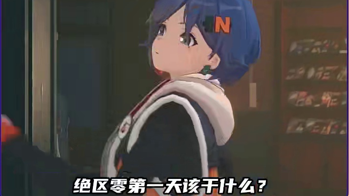 绝区零第一天应该干什么？ #绝区零 #绝区零公测 #绝区零启动 #米哈游绝区零 #米哈游