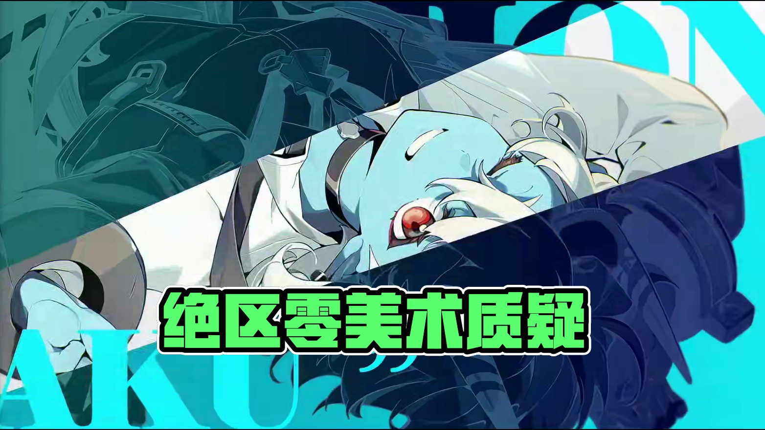 听说还有人质疑绝区零的美术？ #绝区零 #从零开始的铁匠之旅 #游戏内容风向标 #绝区零公测