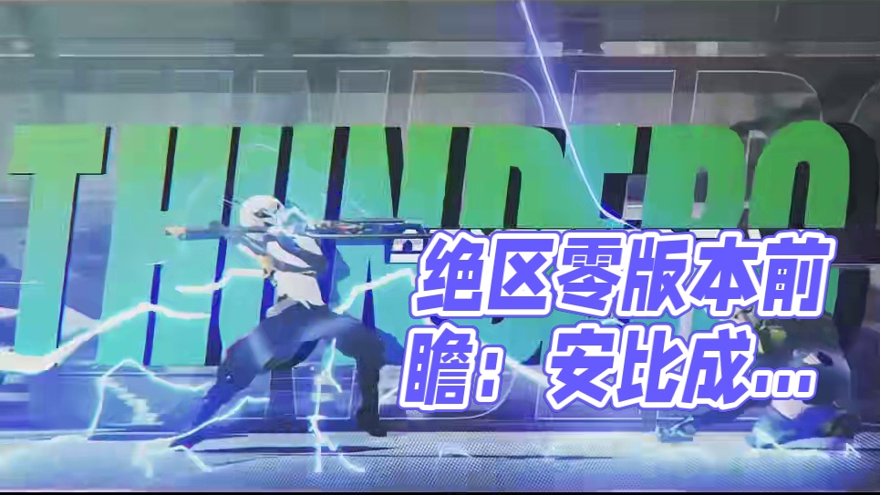 绝区零开服角色培养推荐 #绝区零 #绝区零版本前瞻 #游戏内容风向标 #游戏cg混剪