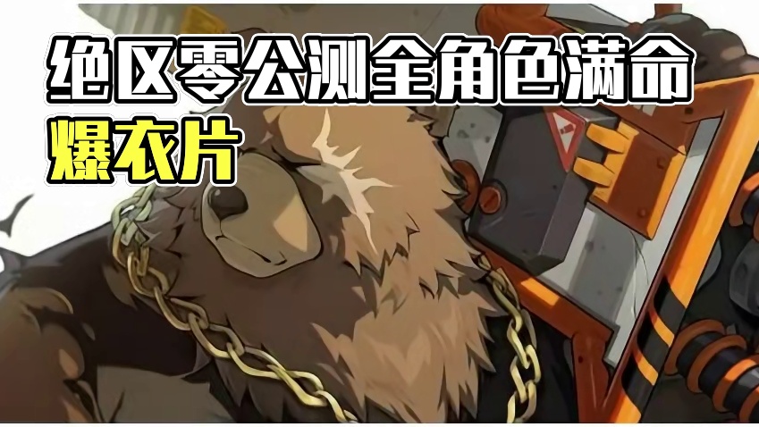 【绝区零】公测全角色满命爆衣图片！ #绝区零公测 #绝区零 #米哈游 #二次元 #手游