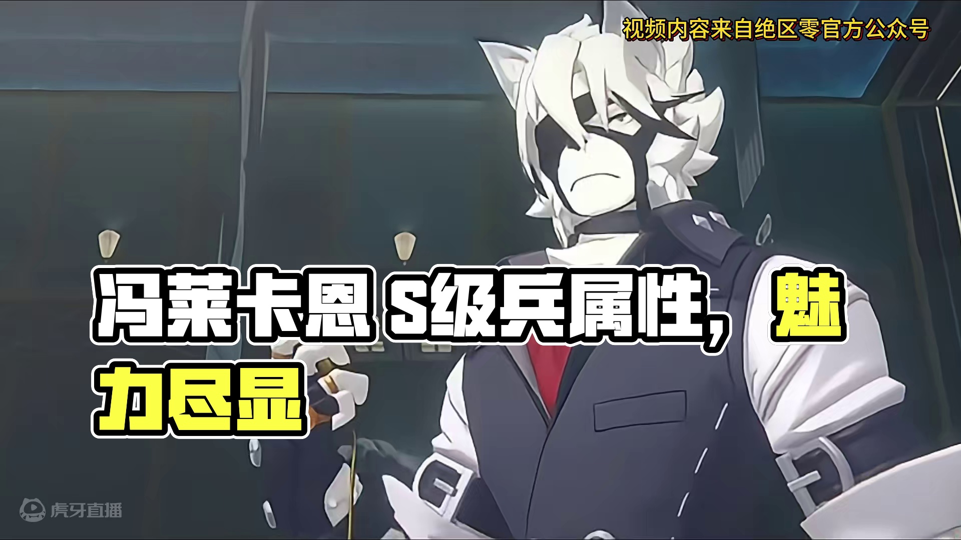 具有管家风格的冯莱卡恩，气场满分