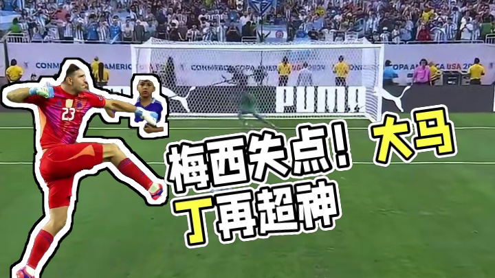 梅西失点！大马丁再超神！ 你永远可以相信马丁内斯！#美洲杯 #马丁内斯 #点球