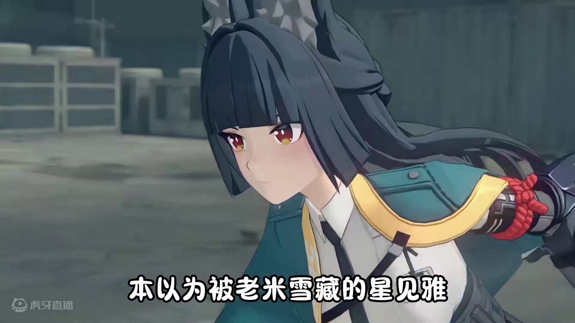 实力与美貌并存的星见雅终于来了啊！ #绝区零 #绝区零公测 #绝区零启动 #星见雅 #游戏内容风向标