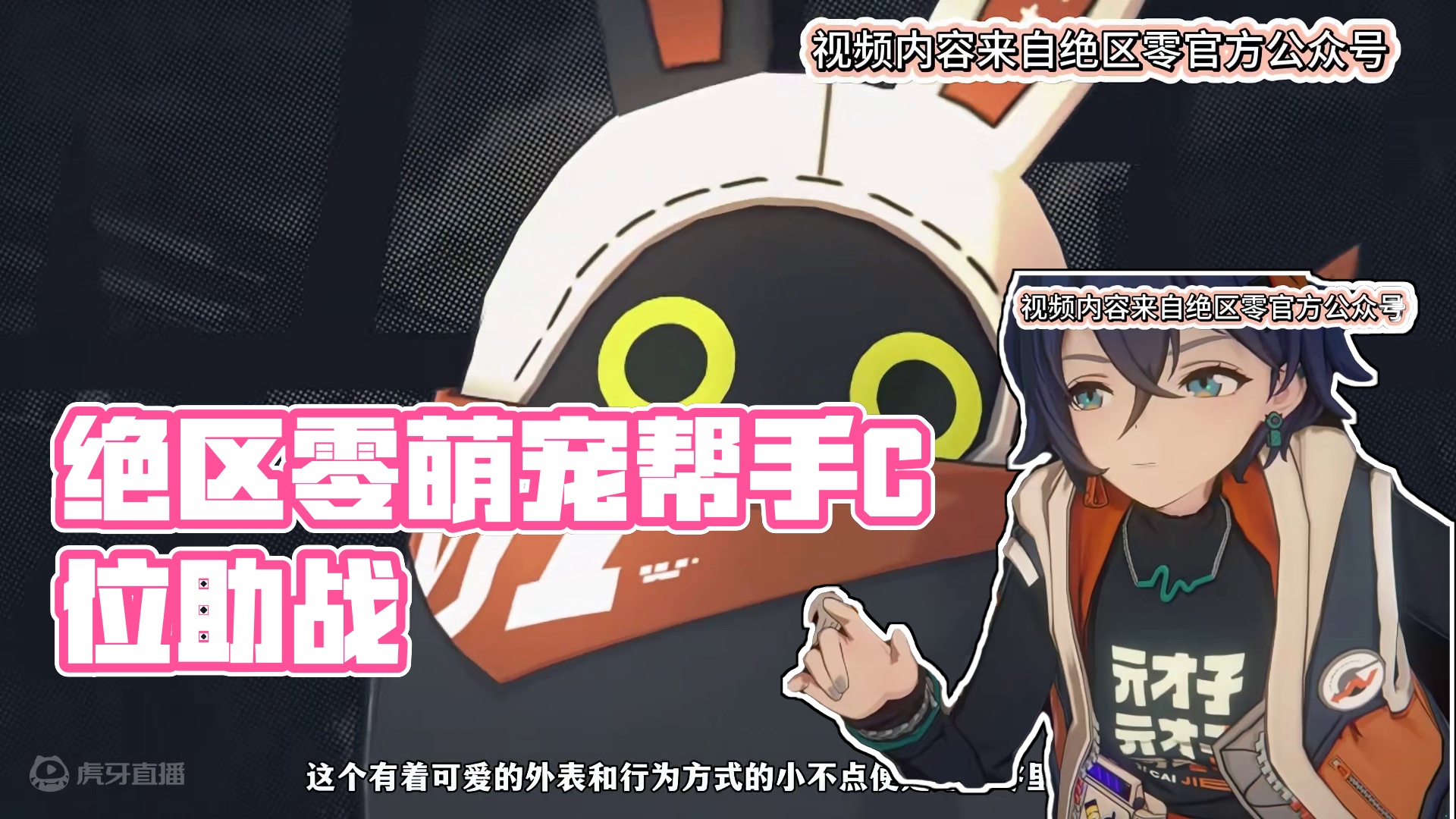 绝区零得力助手C位邦布！造型帅气